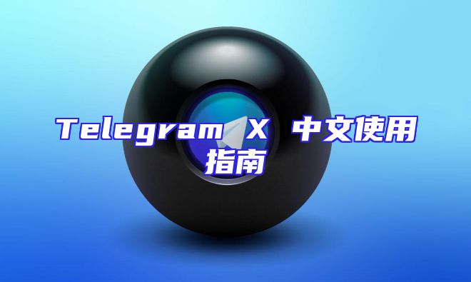 Telegram X 中文使用指南