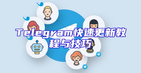 Telegram快速更新教程与技巧