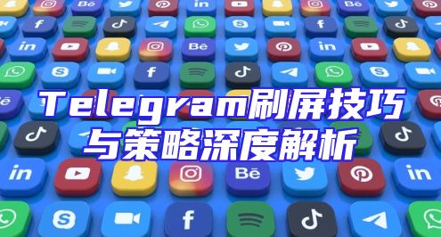 Telegram刷屏技巧与策略深度解析