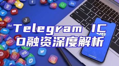 Telegram ICO融资深度解析